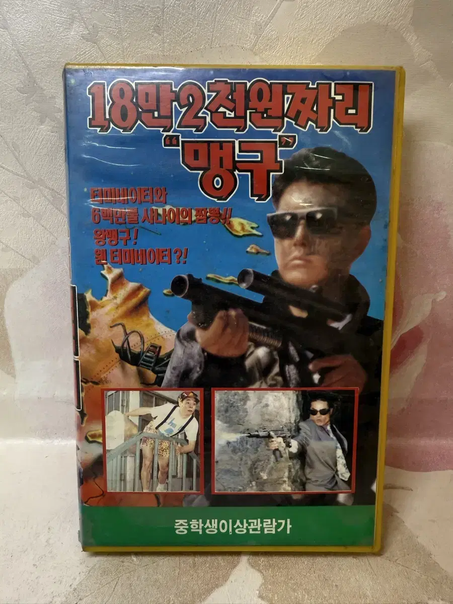 비디오테이프 18만2천원짜리 맹구.1993년